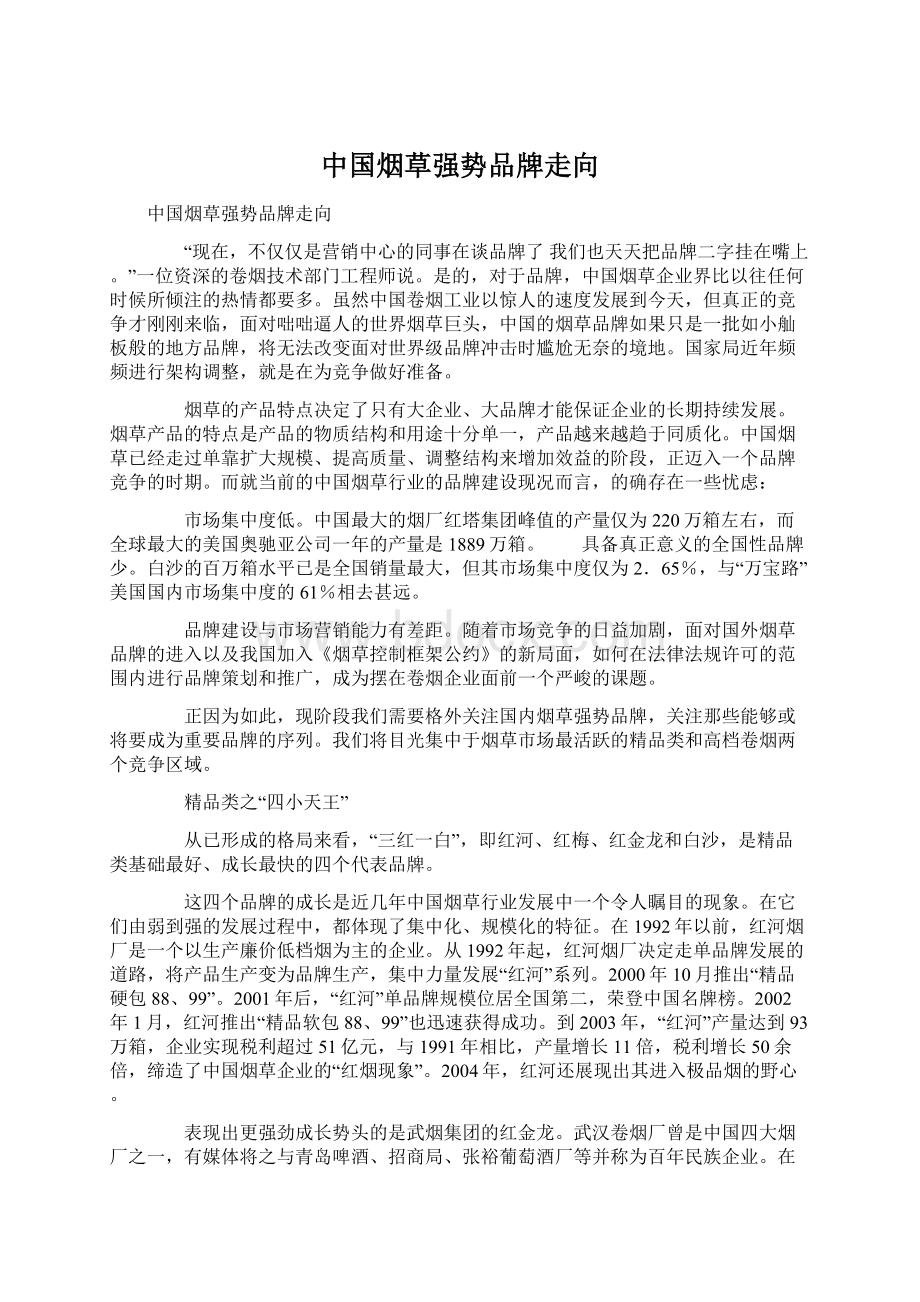 中国烟草强势品牌走向Word文档格式.docx