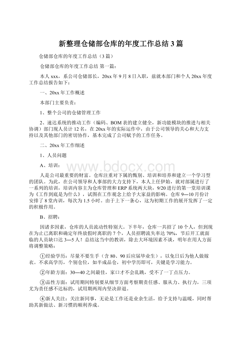 新整理仓储部仓库的年度工作总结3篇.docx