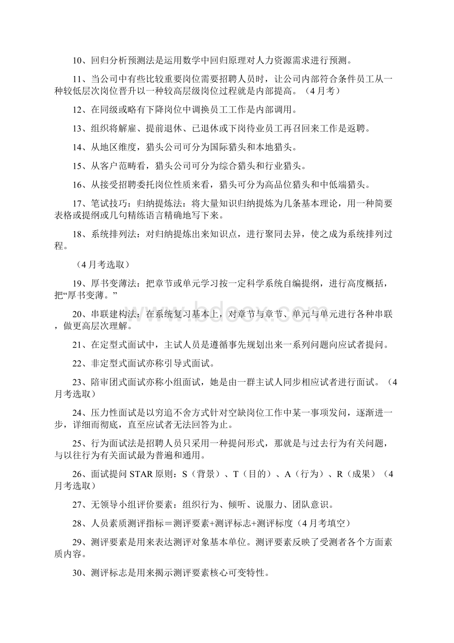 招聘管理题库Word格式文档下载.docx_第2页