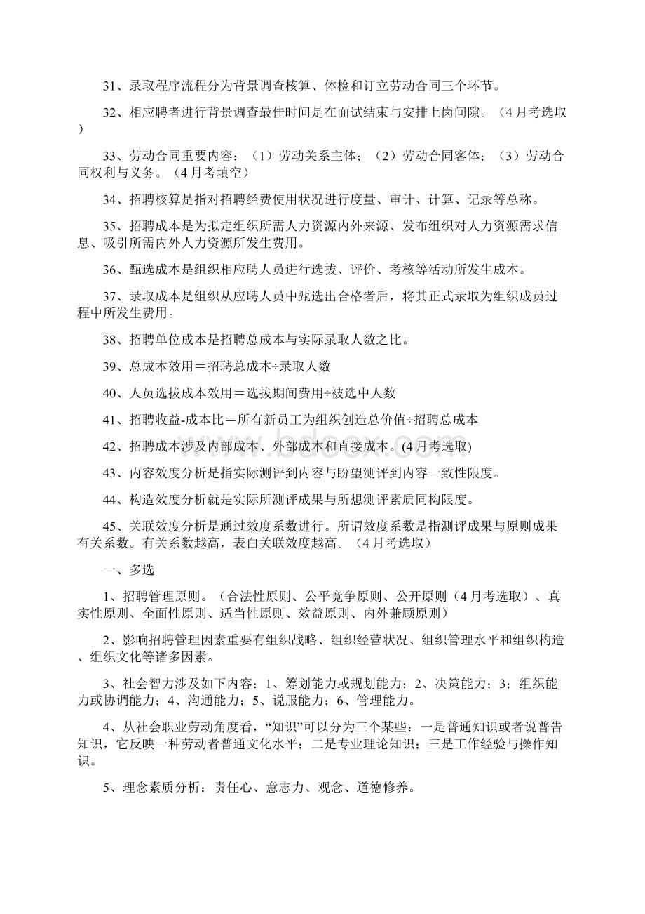 招聘管理题库Word格式文档下载.docx_第3页