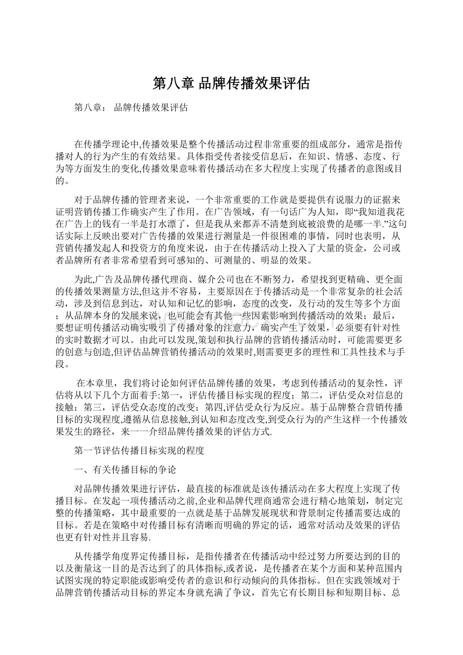 第八章 品牌传播效果评估.docx_第1页