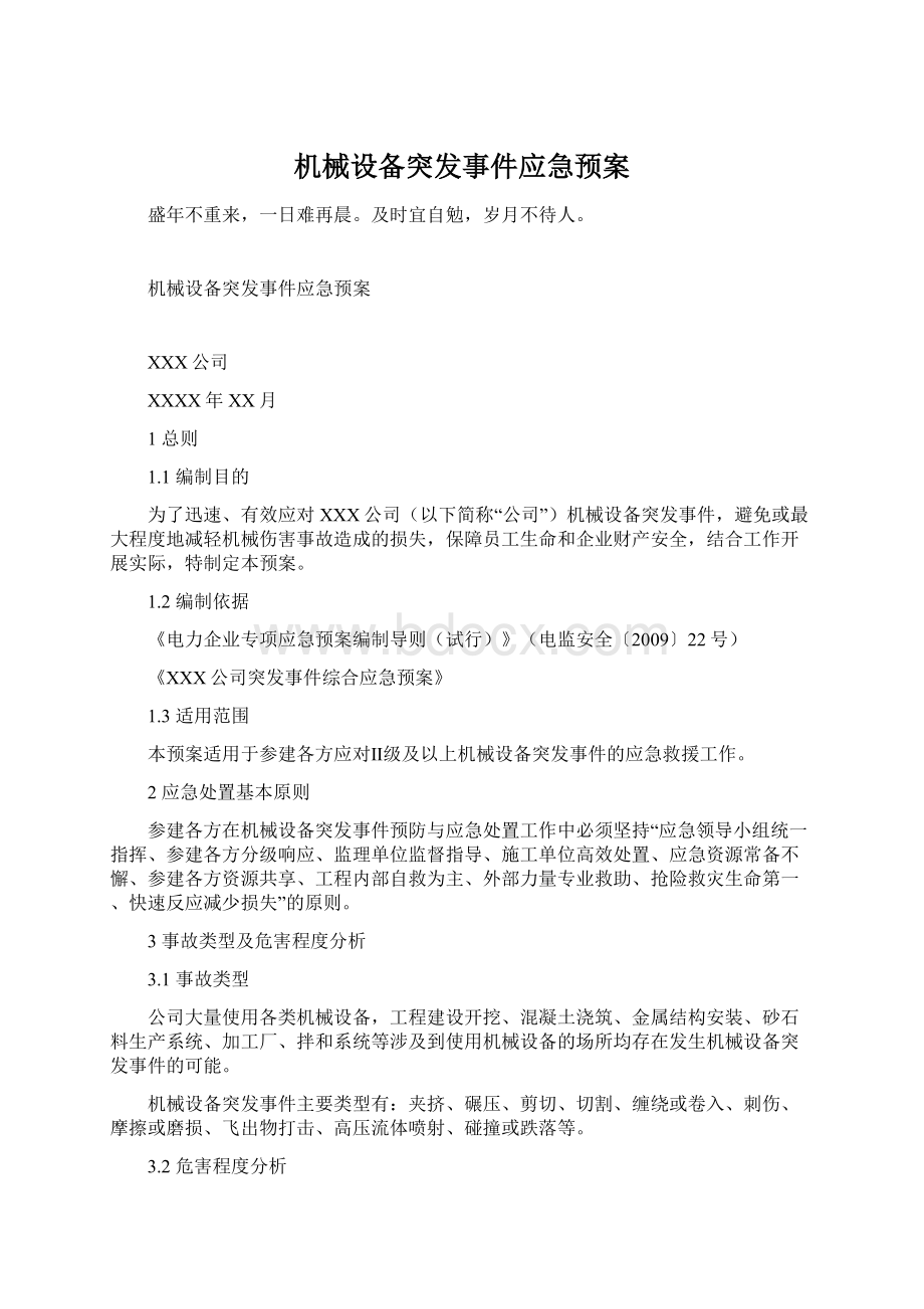 机械设备突发事件应急预案Word下载.docx_第1页