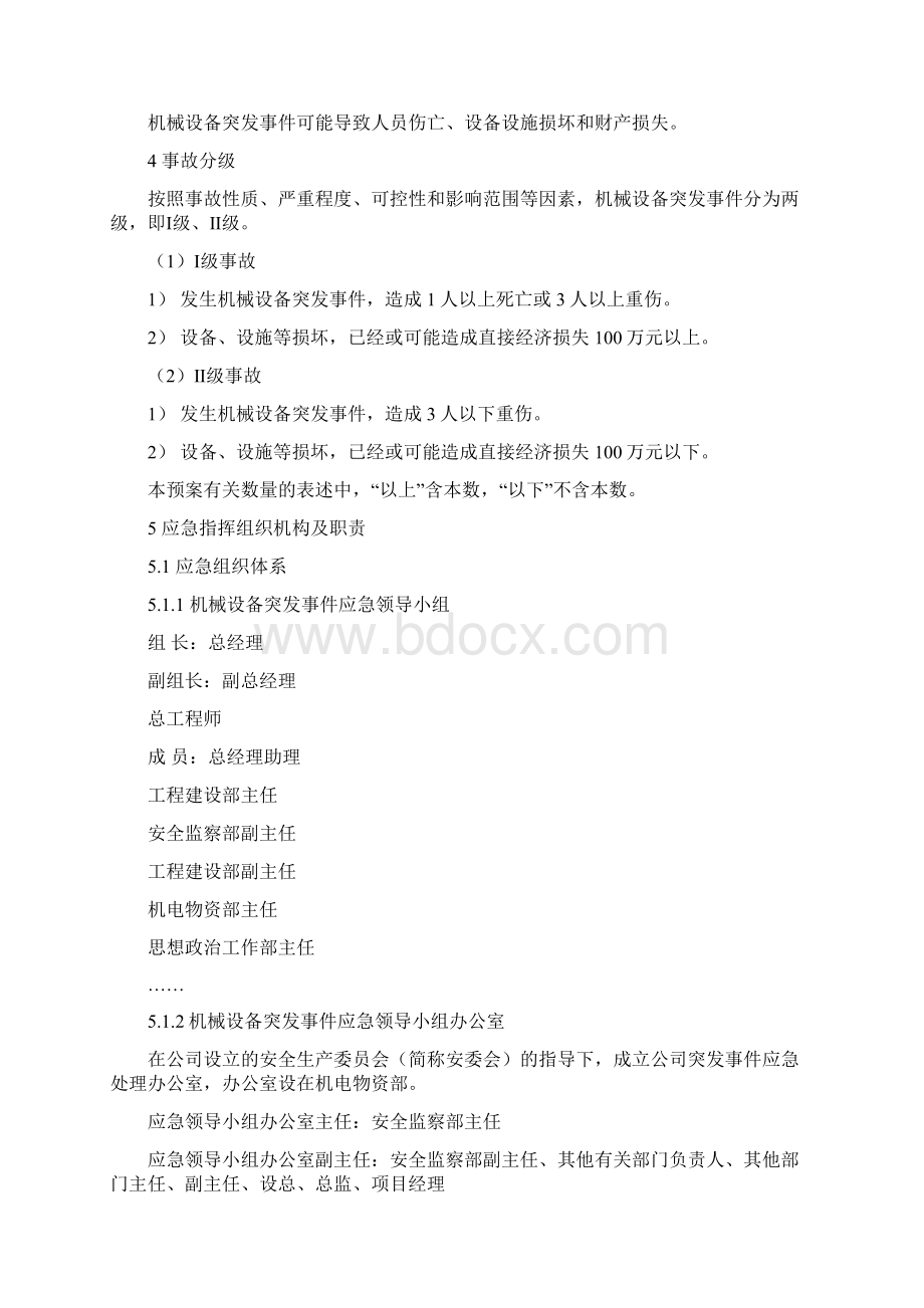 机械设备突发事件应急预案Word下载.docx_第2页