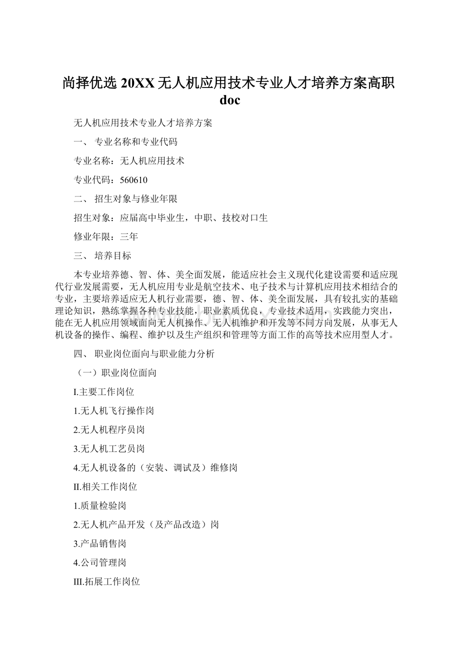 尚择优选20XX无人机应用技术专业人才培养方案高职docWord格式文档下载.docx_第1页