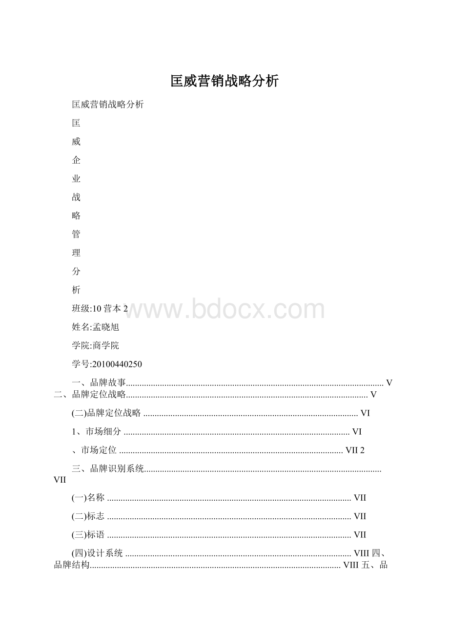 匡威营销战略分析Word文件下载.docx_第1页