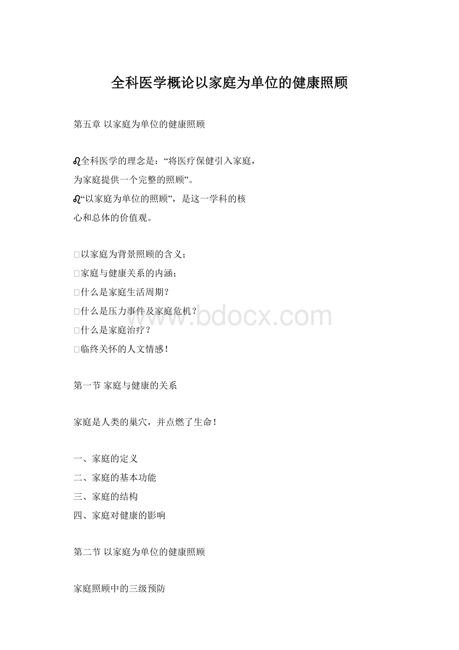 全科医学概论以家庭为单位的健康照顾Word格式文档下载.docx_第1页