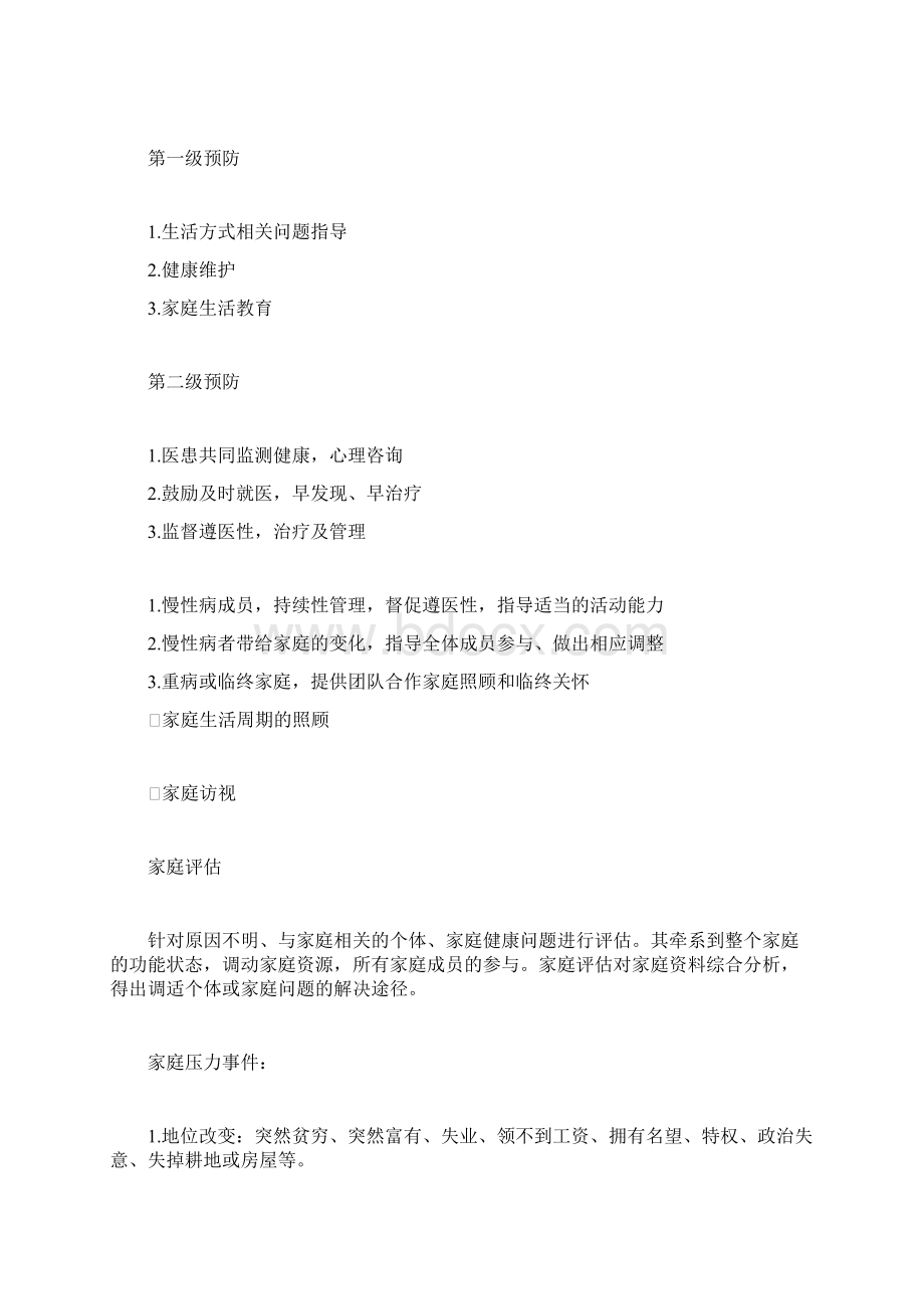 全科医学概论以家庭为单位的健康照顾Word格式文档下载.docx_第2页