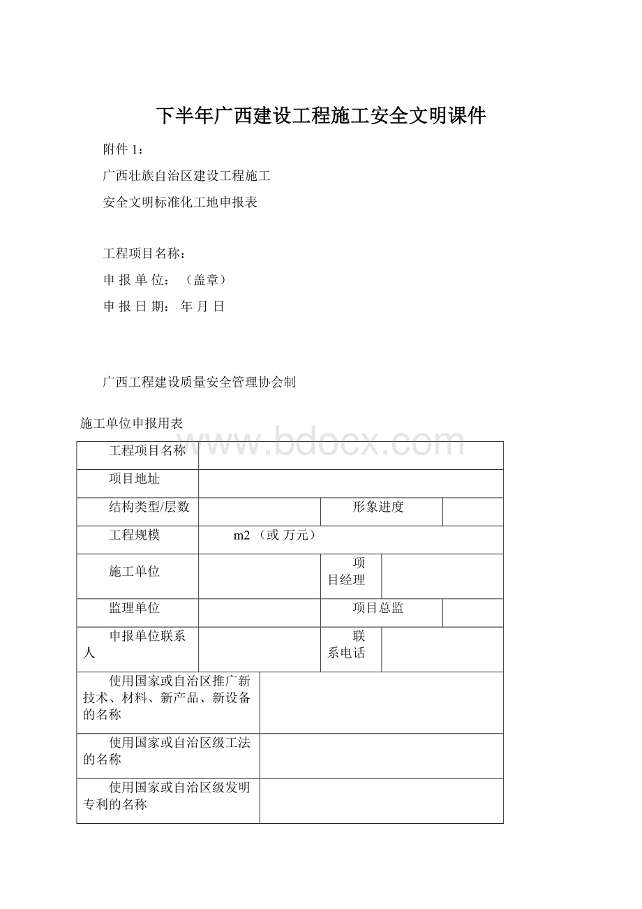 下半年广西建设工程施工安全文明课件Word文件下载.docx