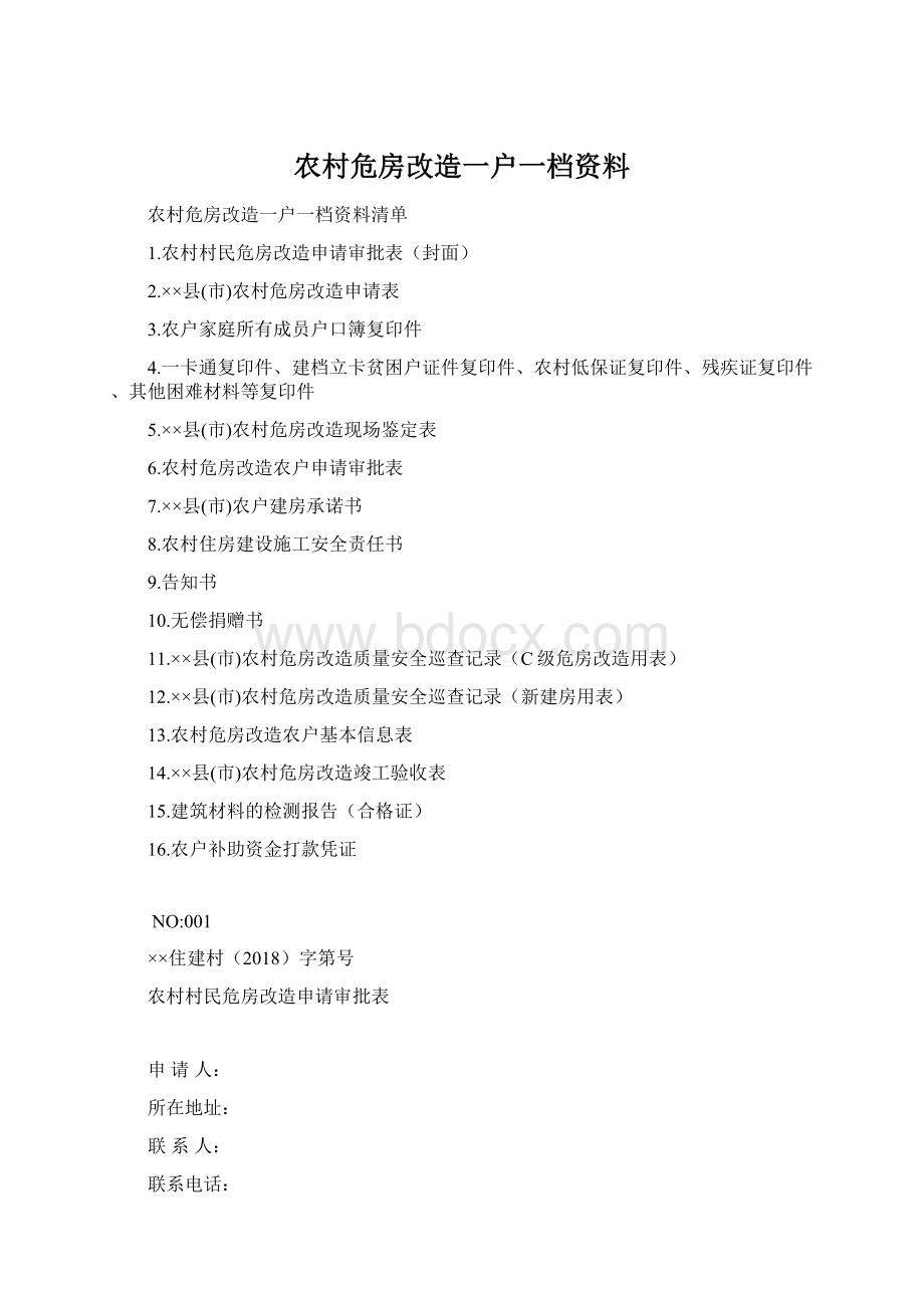 农村危房改造一户一档资料Word文件下载.docx_第1页