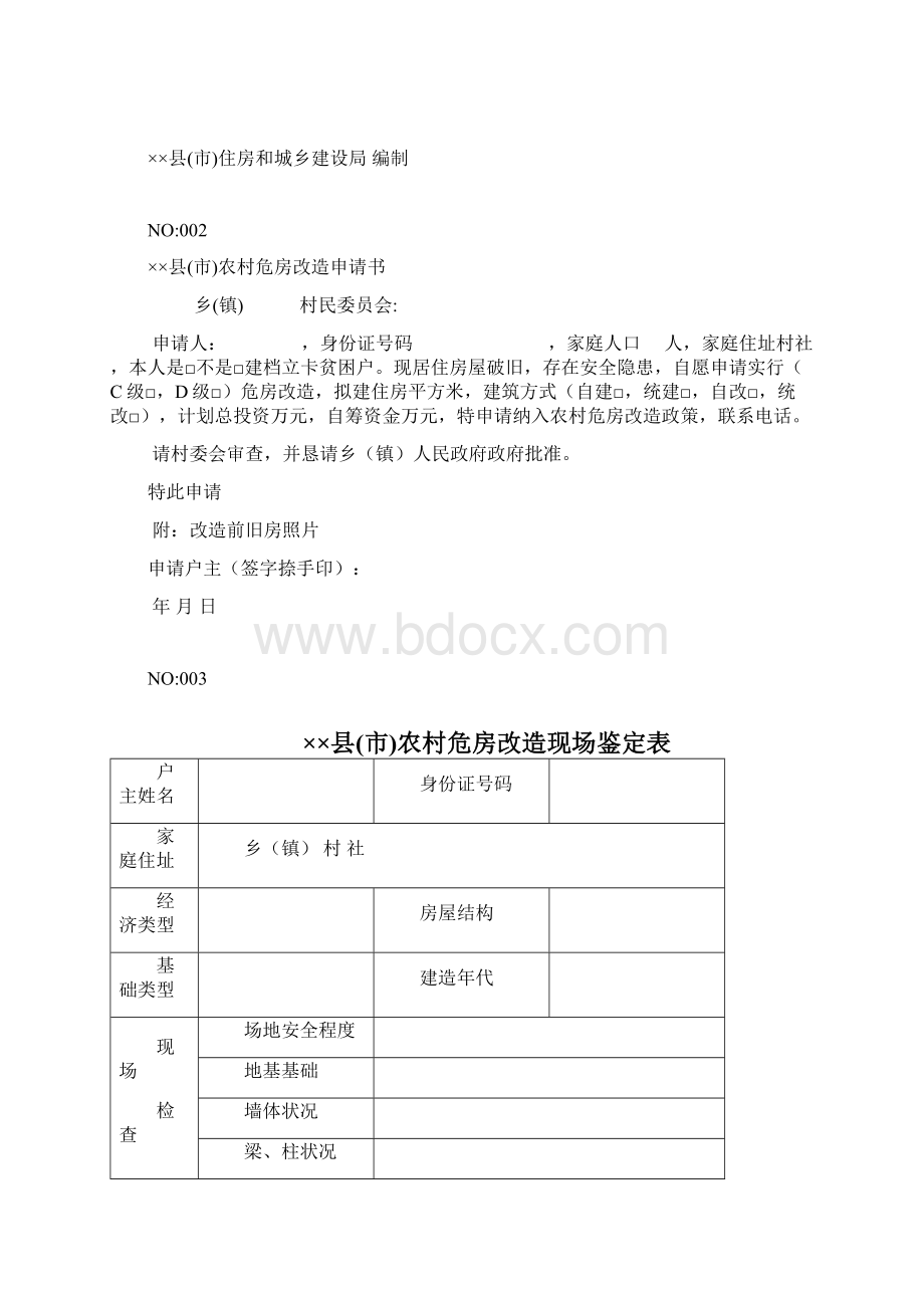 农村危房改造一户一档资料Word文件下载.docx_第2页