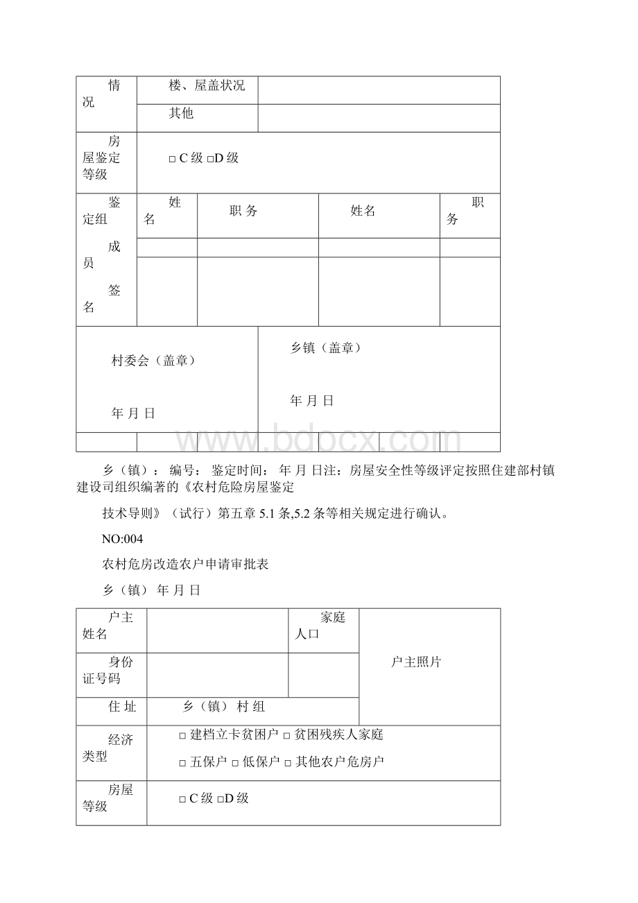 农村危房改造一户一档资料Word文件下载.docx_第3页