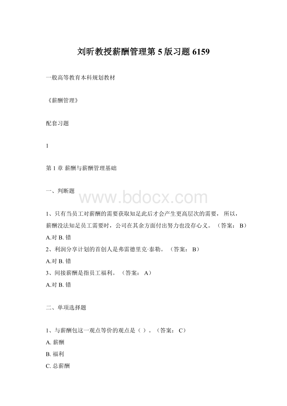 刘昕教授薪酬管理第5版习题6159Word格式文档下载.docx