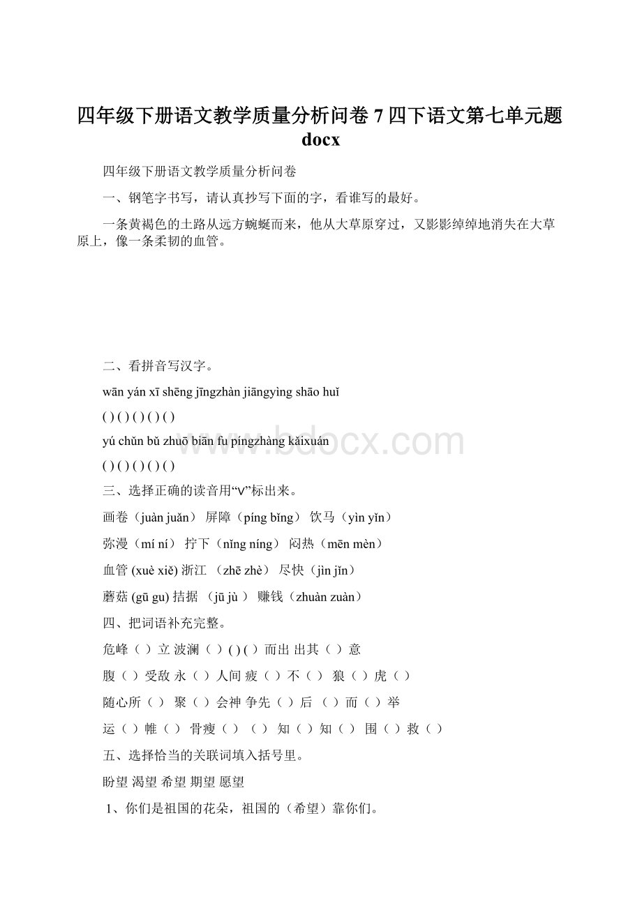 四年级下册语文教学质量分析问卷7四下语文第七单元题docx.docx_第1页