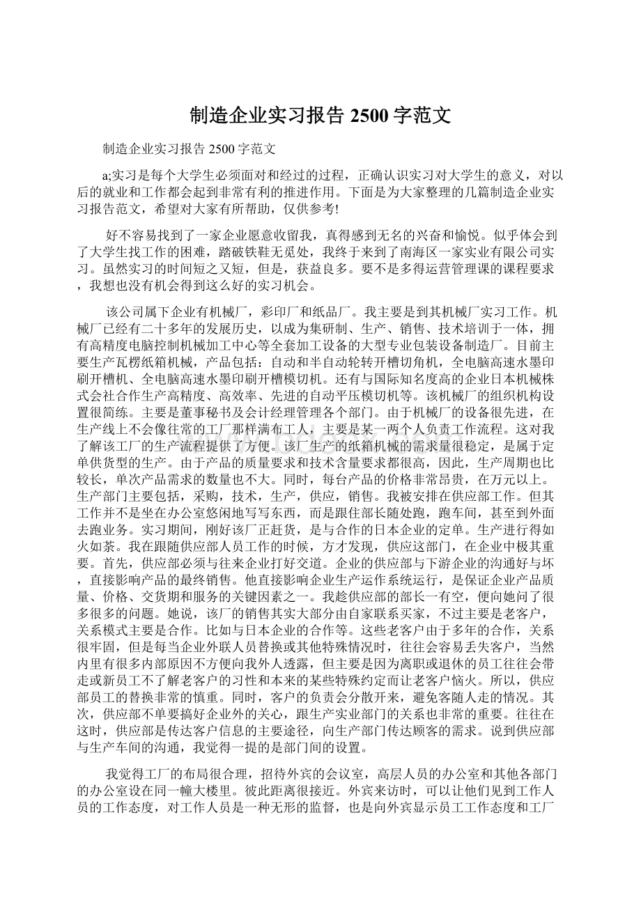 制造企业实习报告2500字范文Word格式文档下载.docx