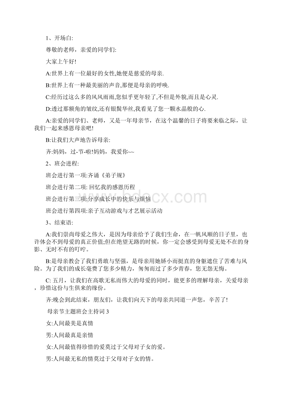 母亲节主题班会主持词Word文档下载推荐.docx_第2页