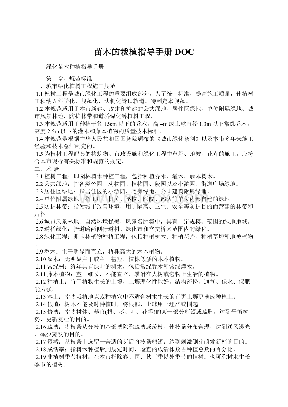 苗木的栽植指导手册DOCWord格式文档下载.docx