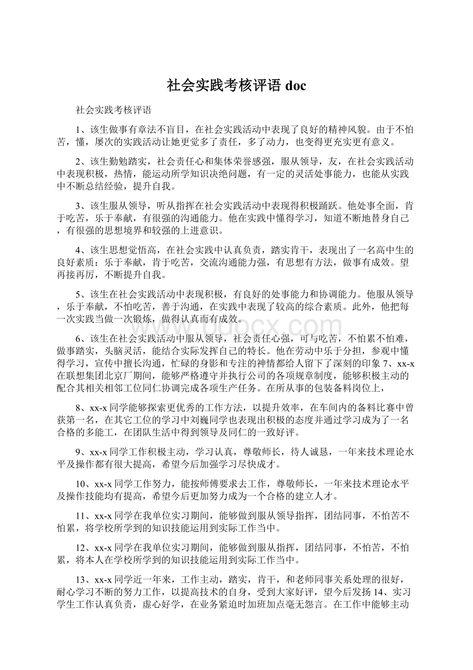 社会实践考核评语doc文档格式.docx_第1页