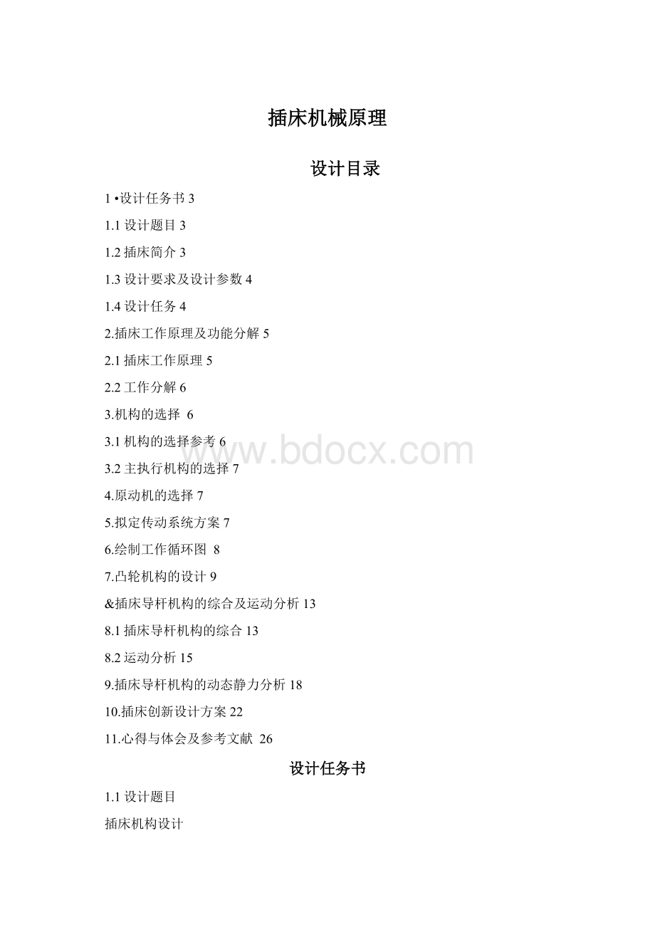 插床机械原理Word格式文档下载.docx