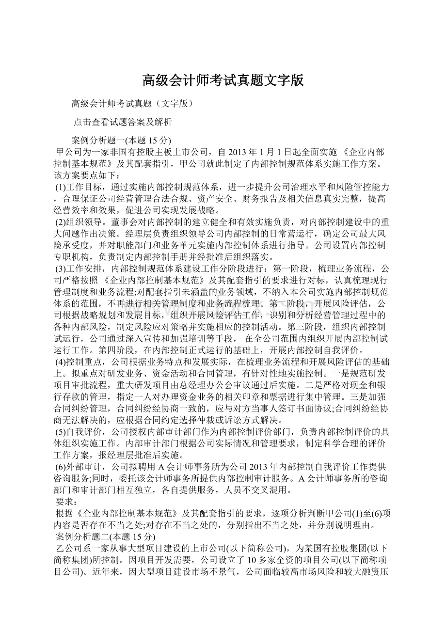 高级会计师考试真题文字版.docx_第1页