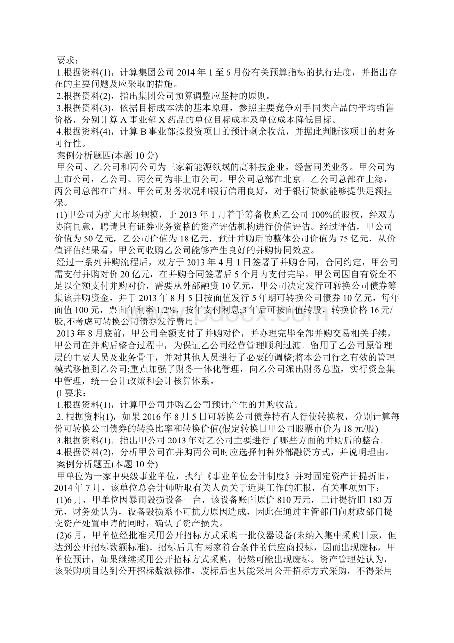 高级会计师考试真题文字版.docx_第3页