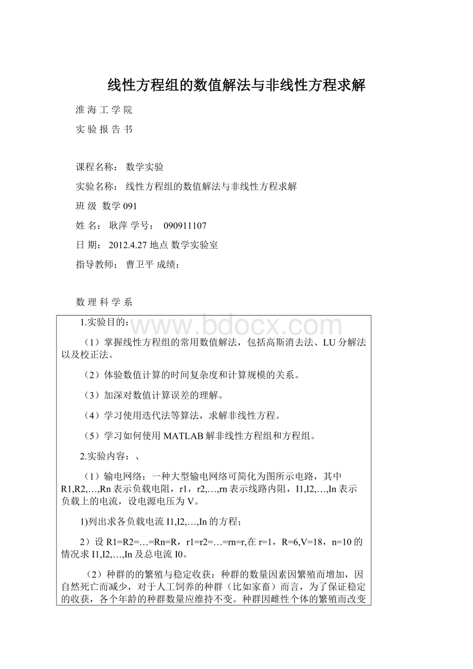 线性方程组的数值解法与非线性方程求解.docx