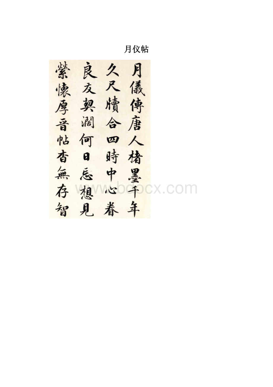 月仪帖Word文档格式.docx