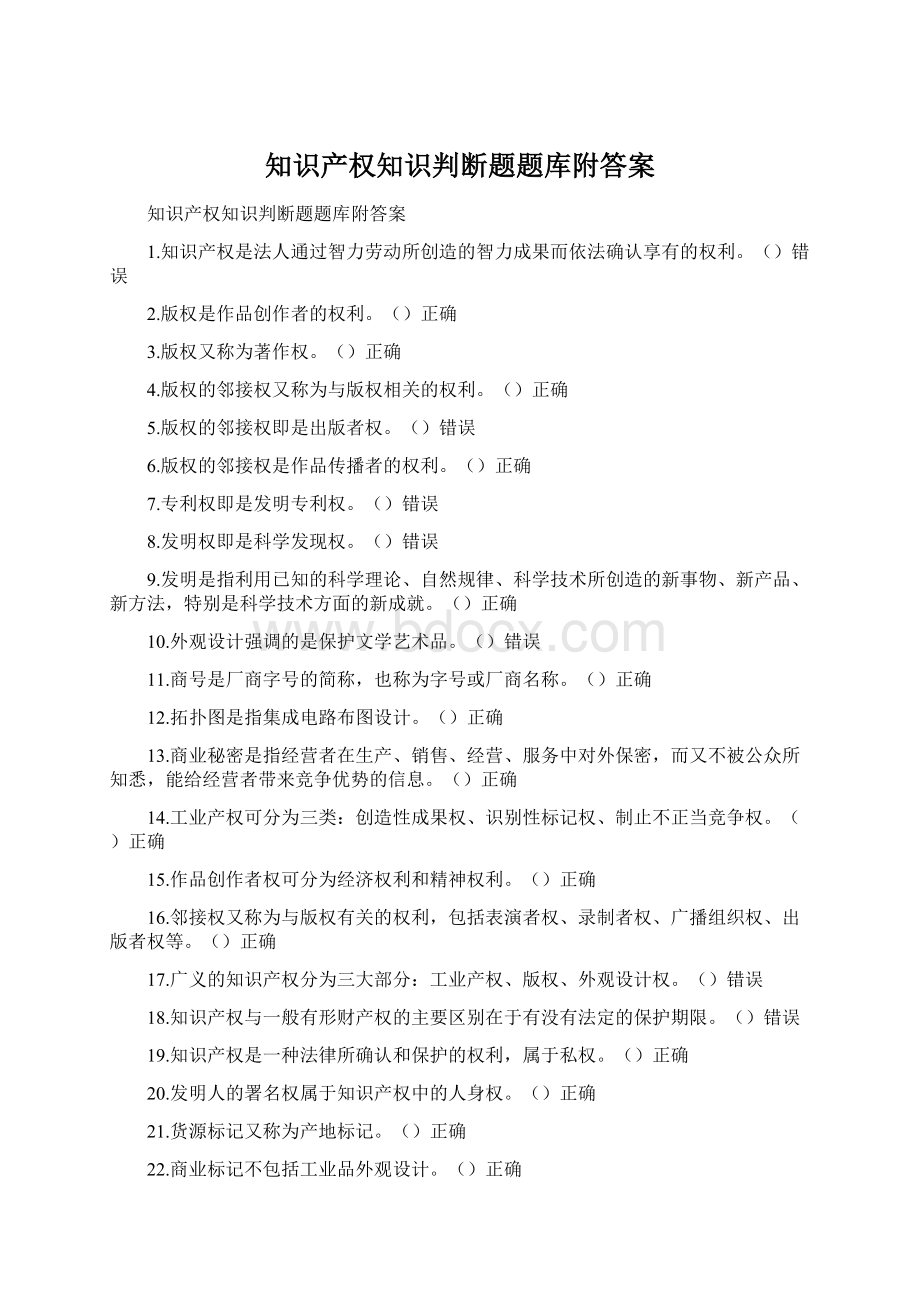 知识产权知识判断题题库附答案.docx_第1页