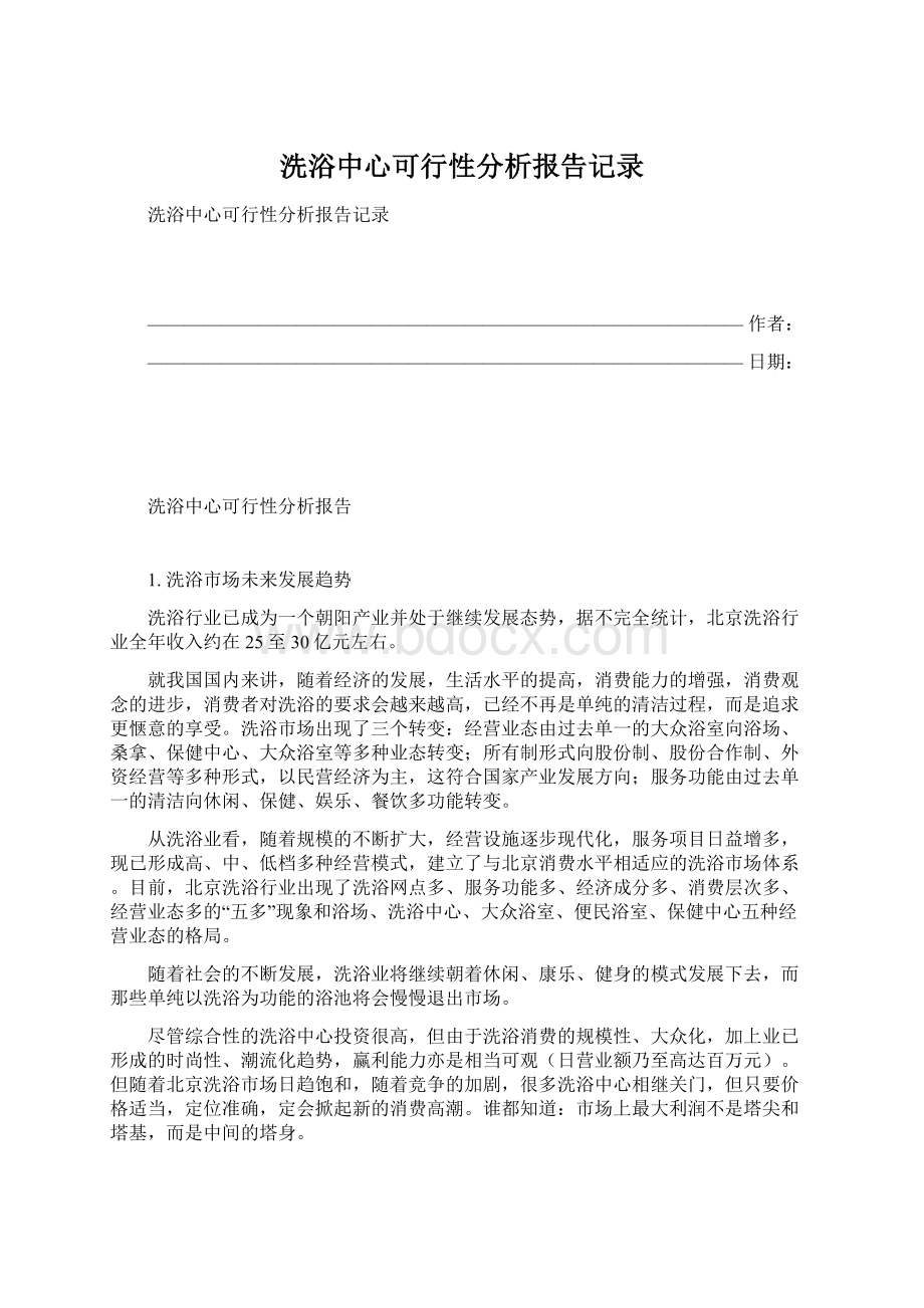 洗浴中心可行性分析报告记录Word格式文档下载.docx