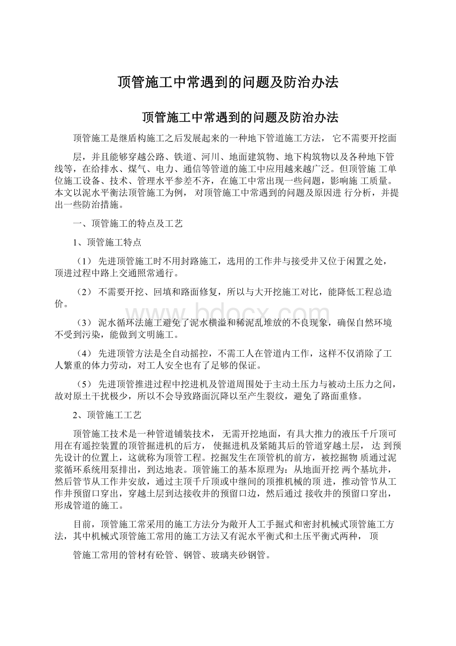 顶管施工中常遇到的问题及防治办法Word文档下载推荐.docx