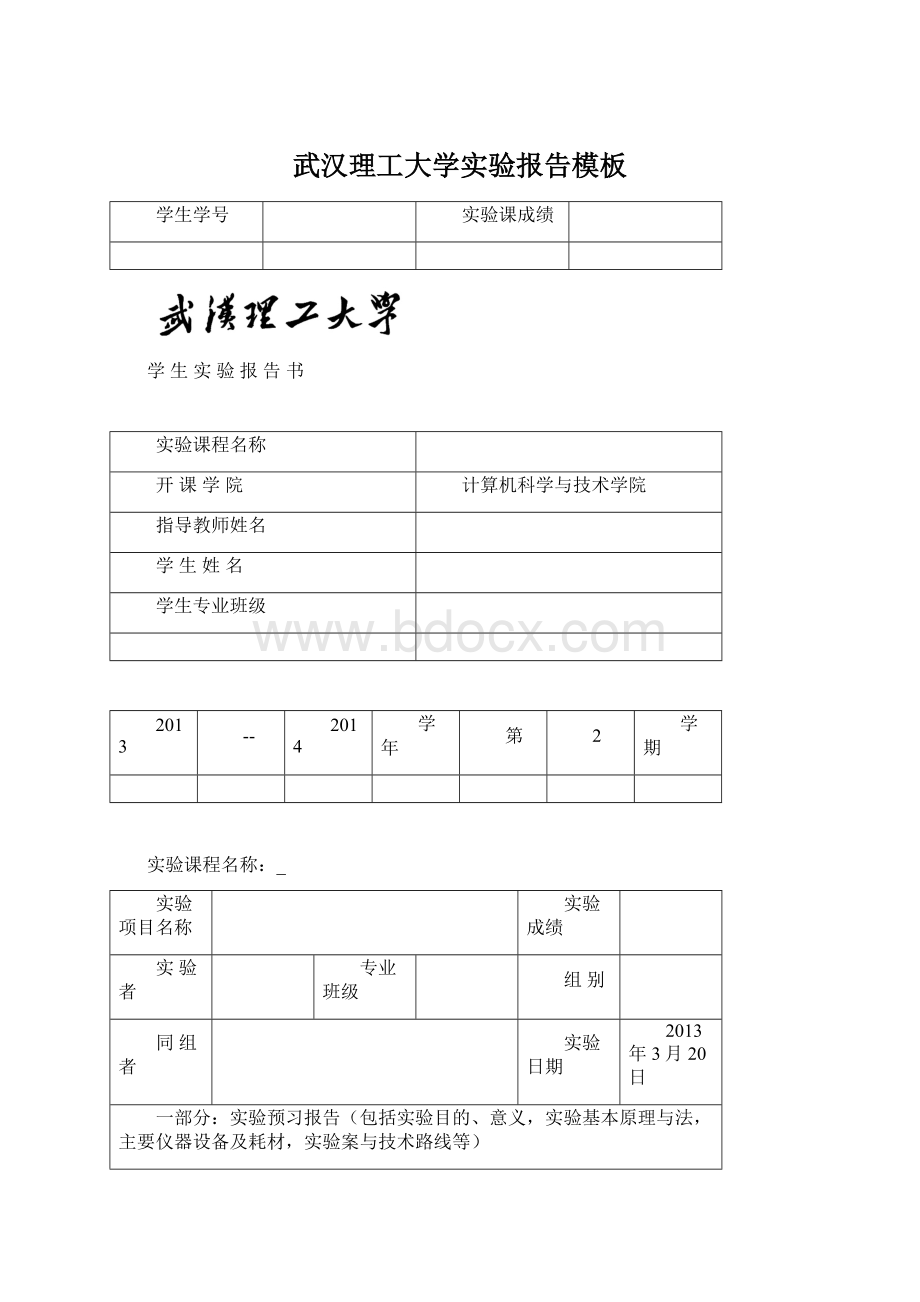 武汉理工大学实验报告模板.docx