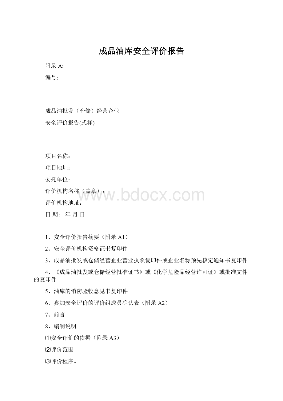 成品油库安全评价报告.docx