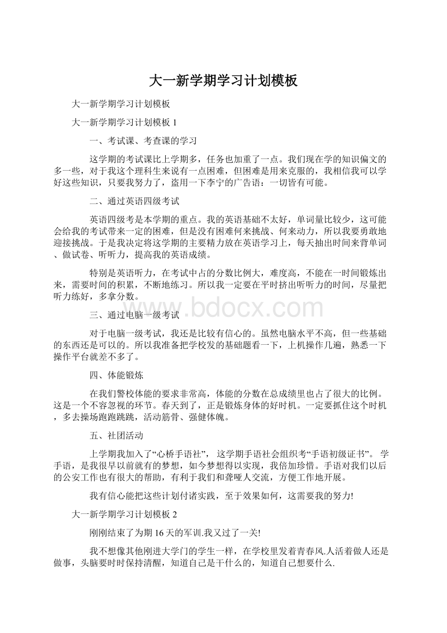 大一新学期学习计划模板.docx_第1页