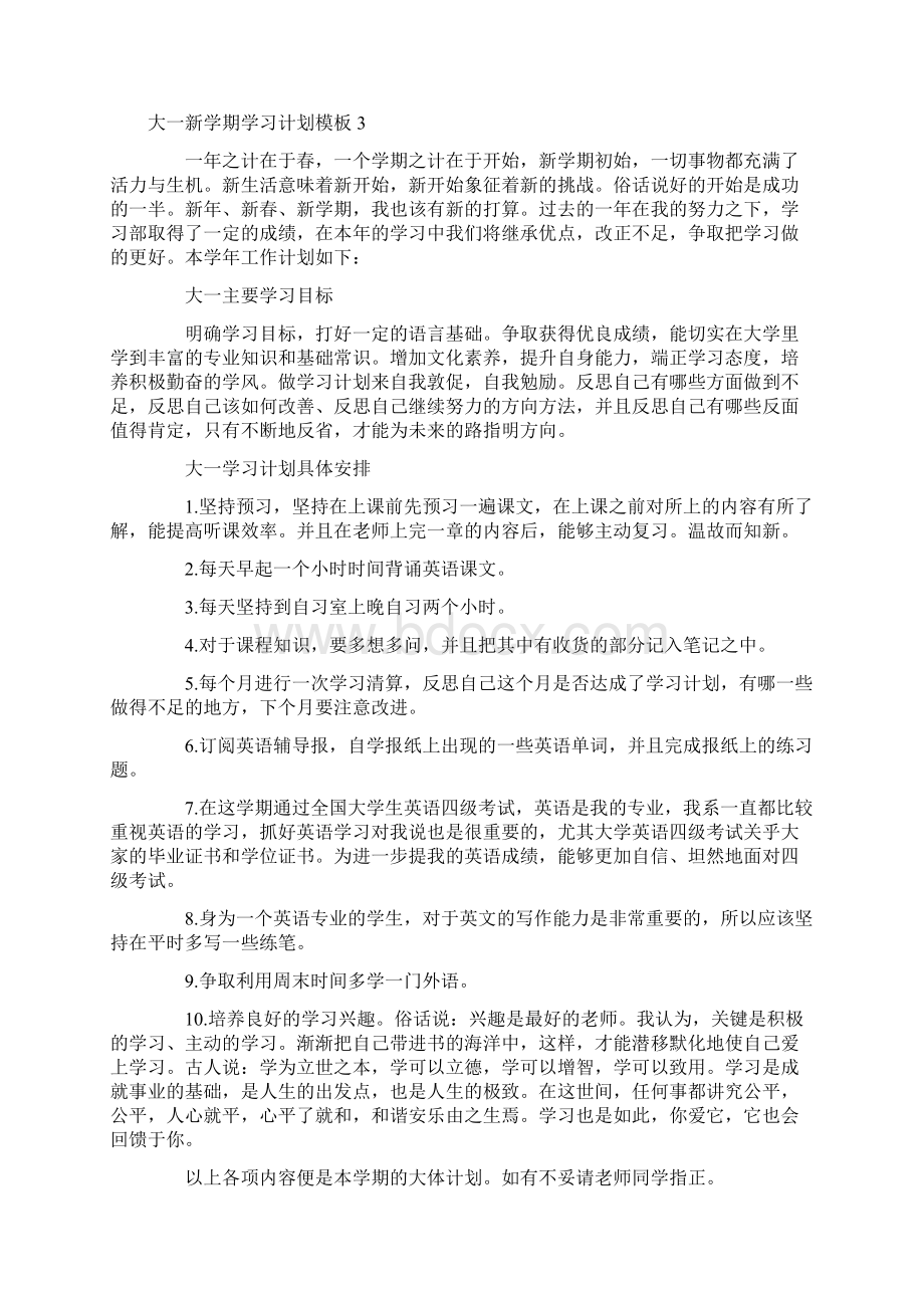 大一新学期学习计划模板.docx_第3页