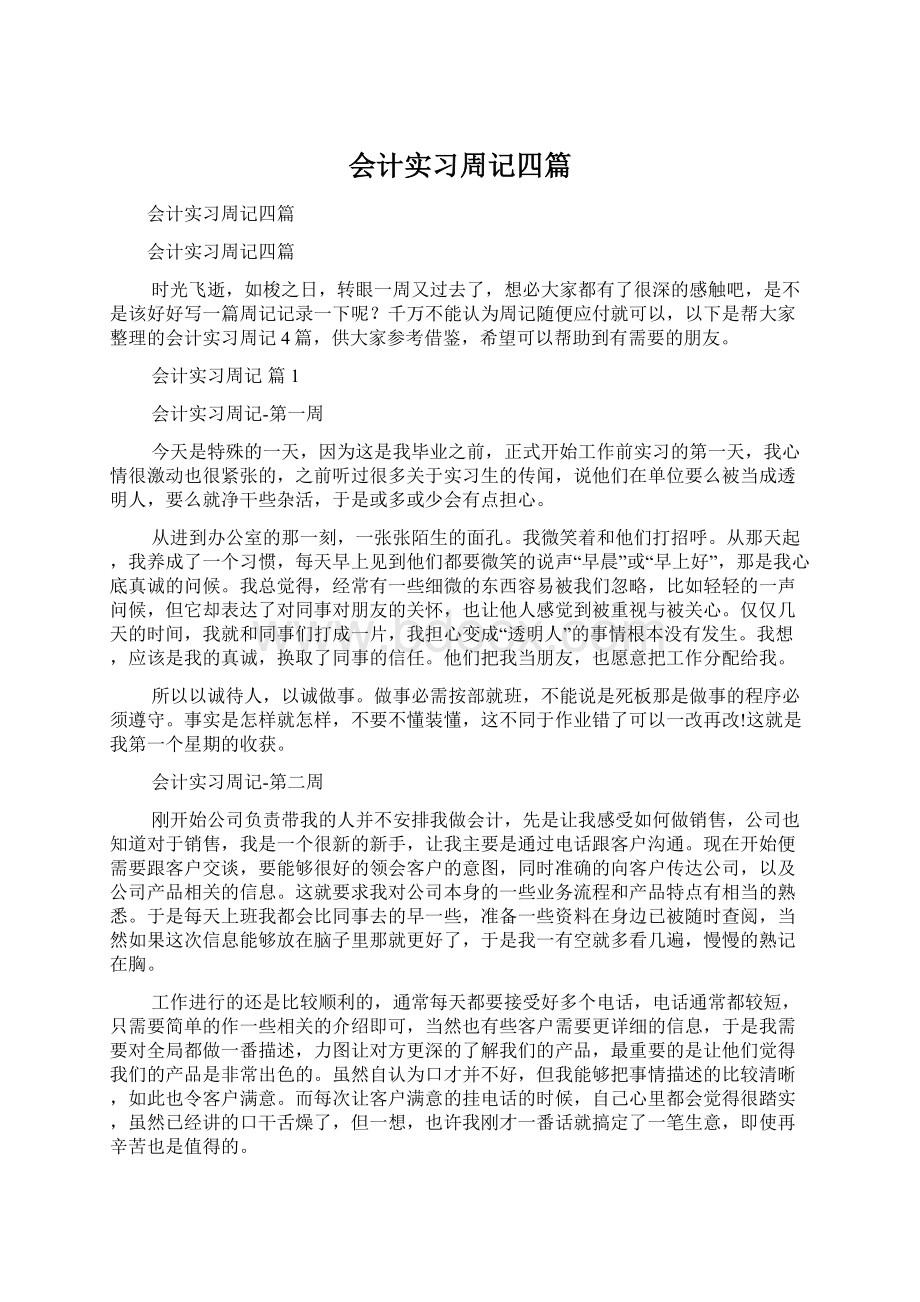 会计实习周记四篇.docx