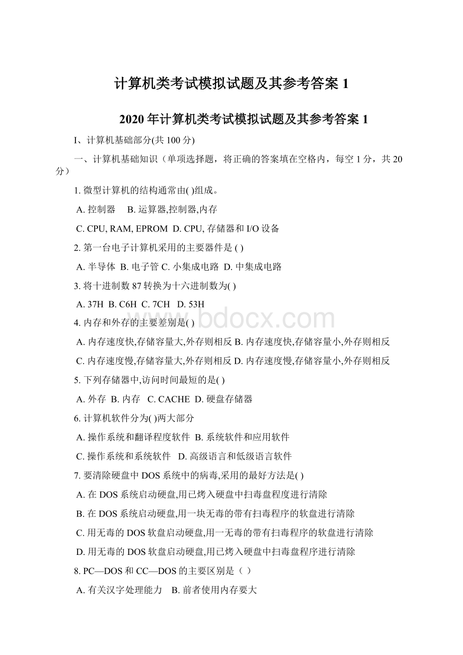 计算机类考试模拟试题及其参考答案1.docx_第1页