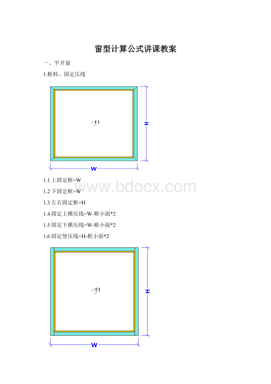 窗型计算公式讲课教案.docx