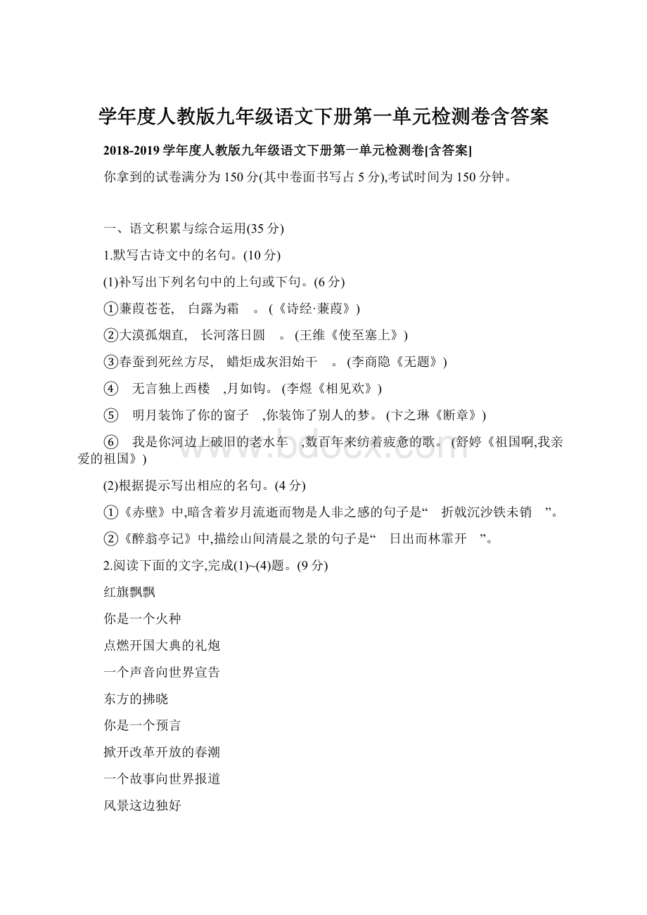 学年度人教版九年级语文下册第一单元检测卷含答案.docx