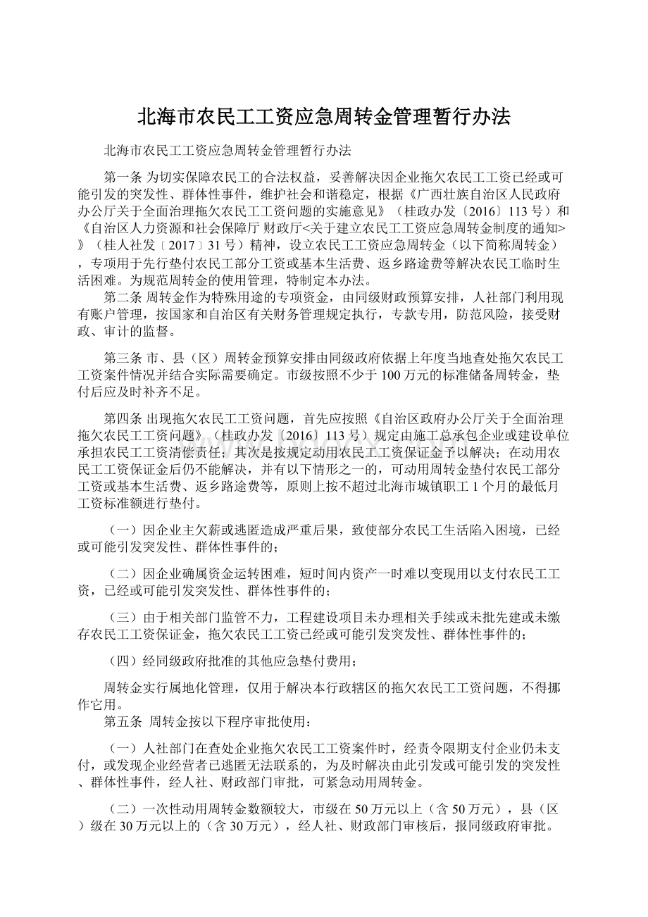 北海市农民工工资应急周转金管理暂行办法.docx_第1页