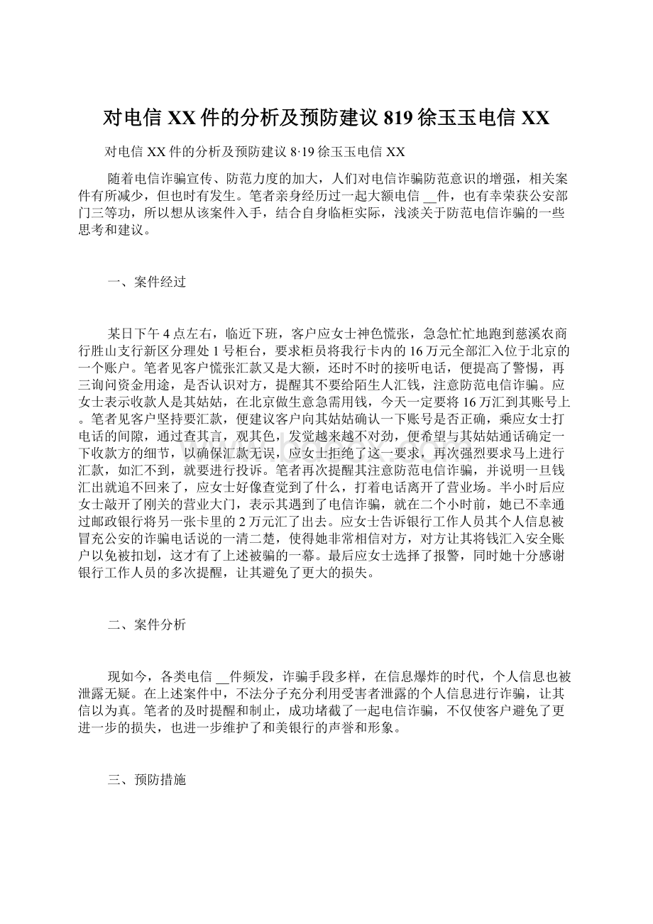 对电信XX件的分析及预防建议819徐玉玉电信XXWord文件下载.docx