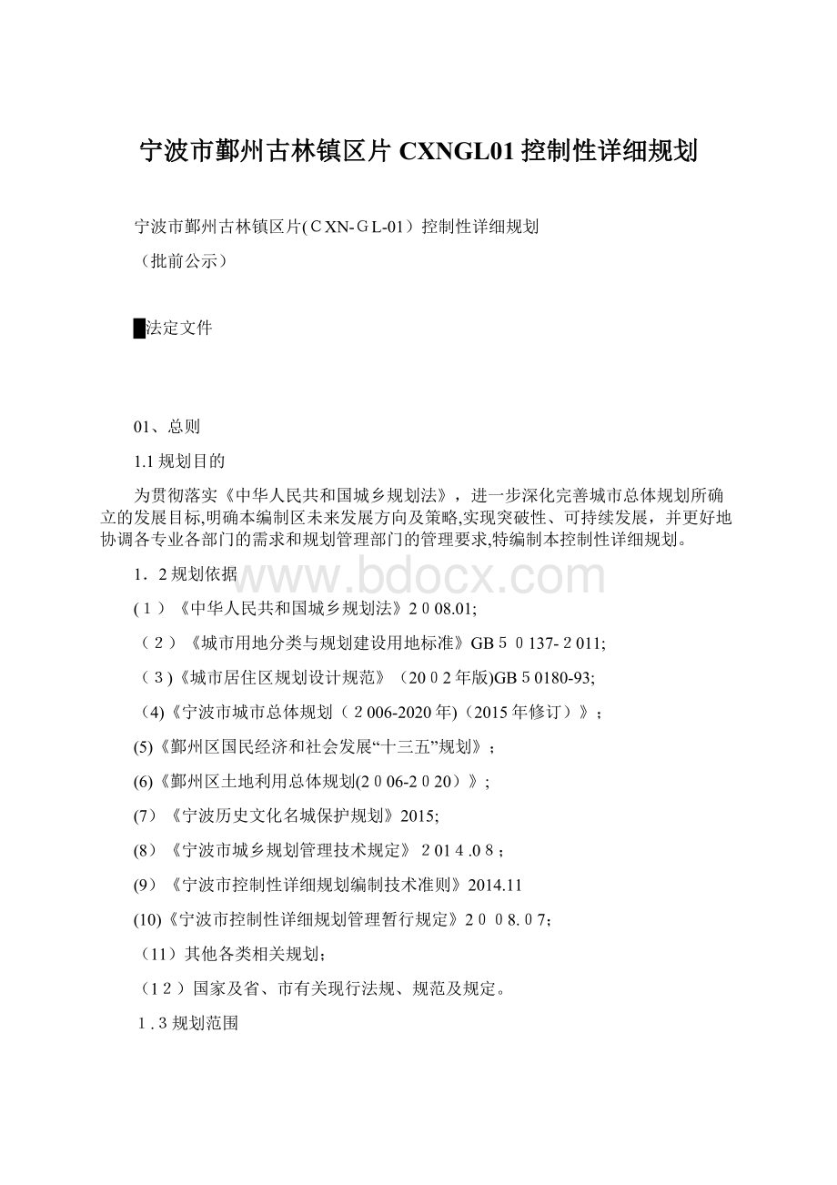 宁波市鄞州古林镇区片CXNGL01控制性详细规划Word文件下载.docx