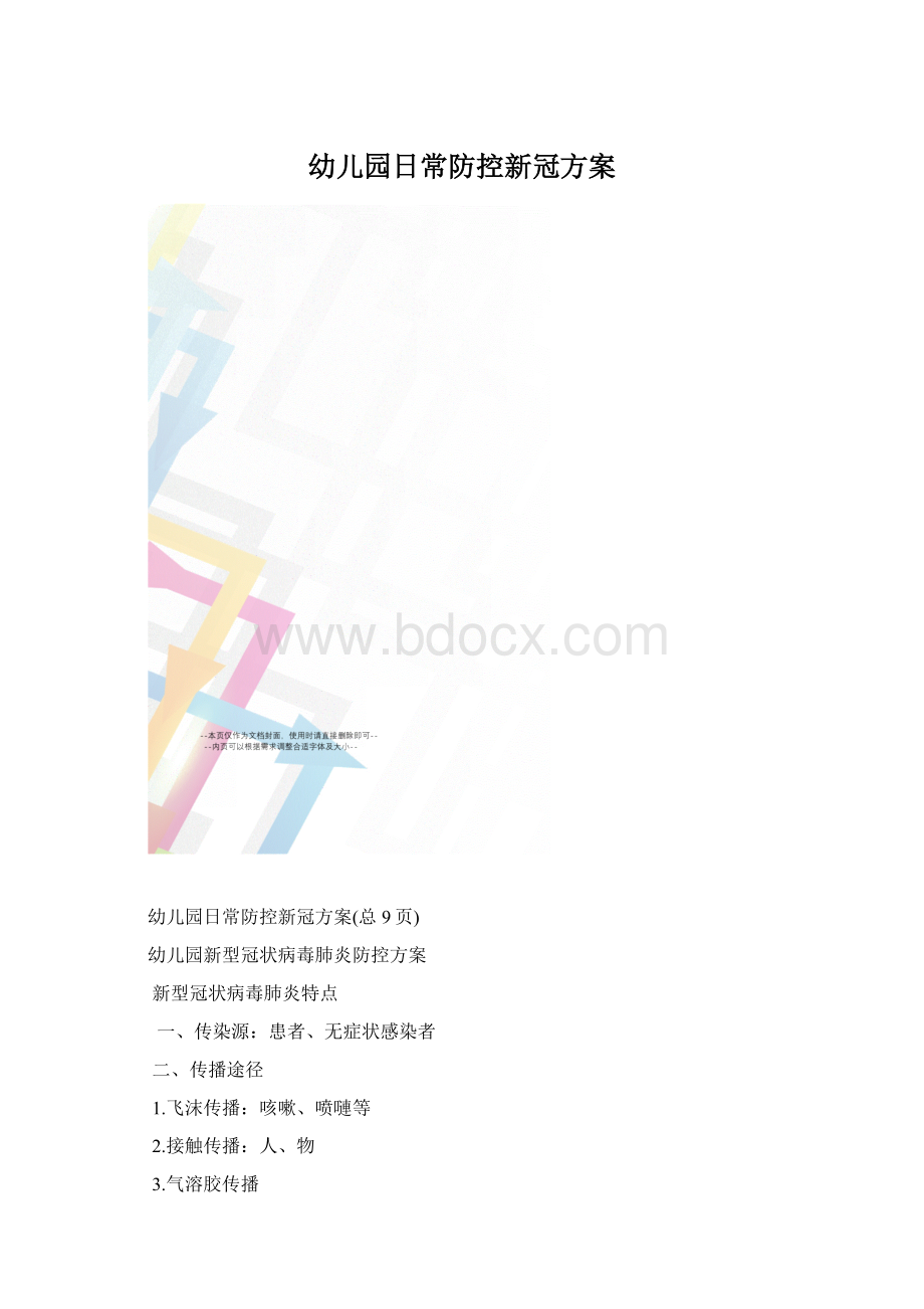 幼儿园日常防控新冠方案文档格式.docx