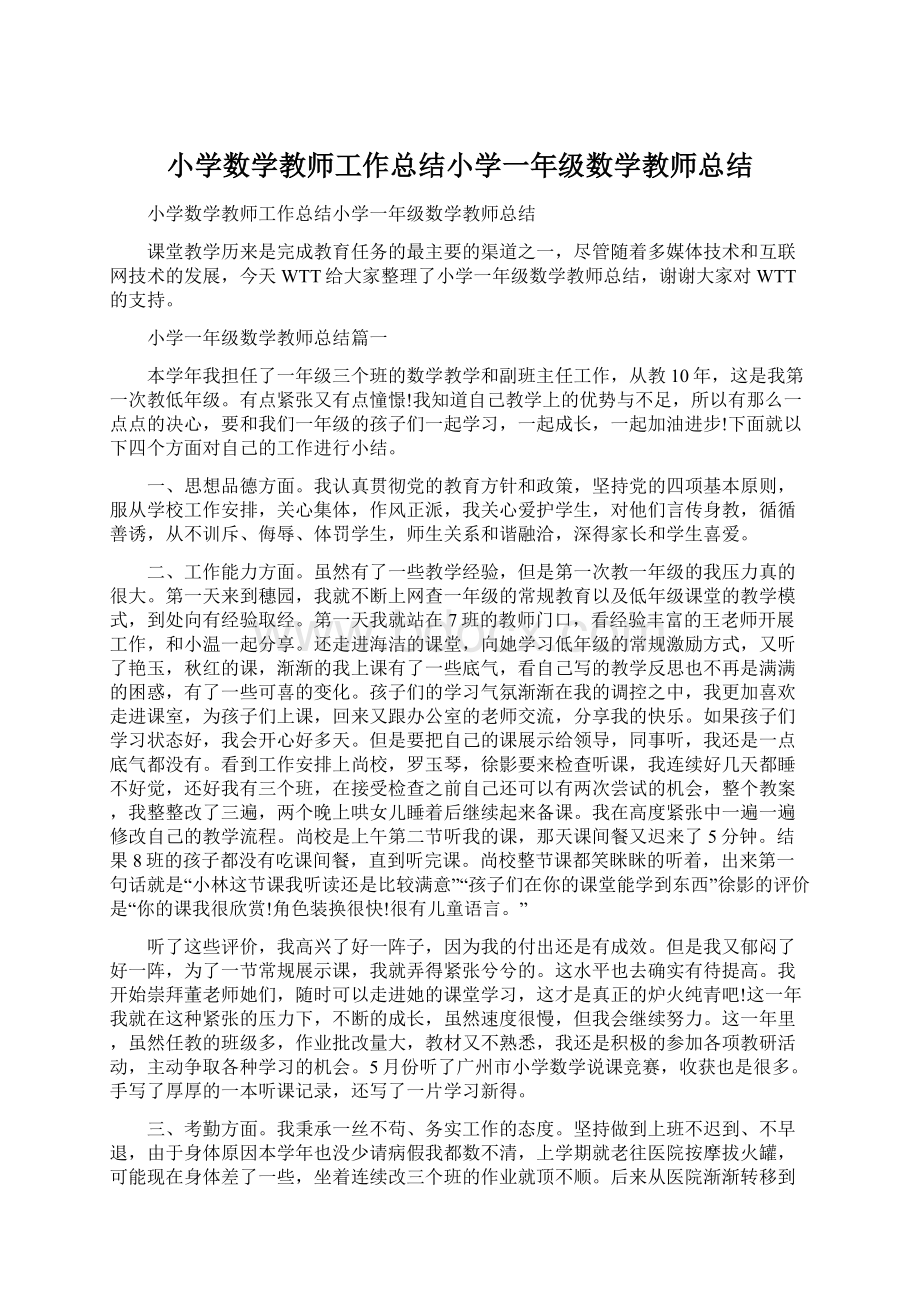 小学数学教师工作总结小学一年级数学教师总结Word格式.docx_第1页