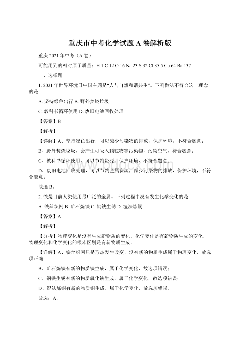 重庆市中考化学试题A卷解析版.docx_第1页