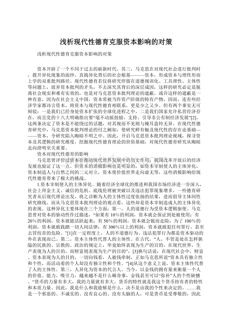 浅析现代性德育克服资本影响的对策Word文档格式.docx