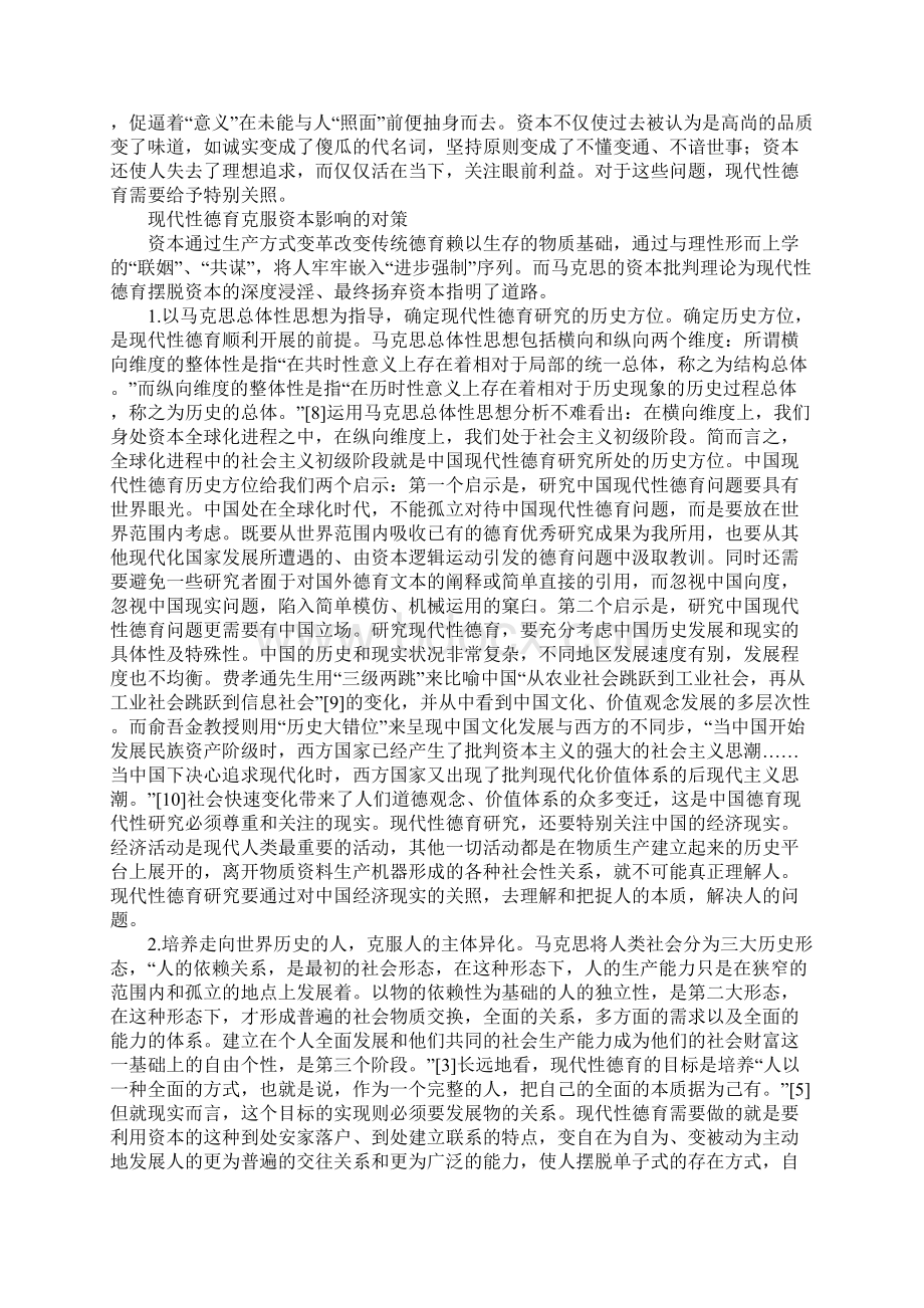 浅析现代性德育克服资本影响的对策Word文档格式.docx_第3页