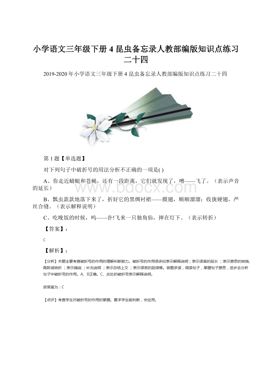 小学语文三年级下册4 昆虫备忘录人教部编版知识点练习二十四.docx_第1页