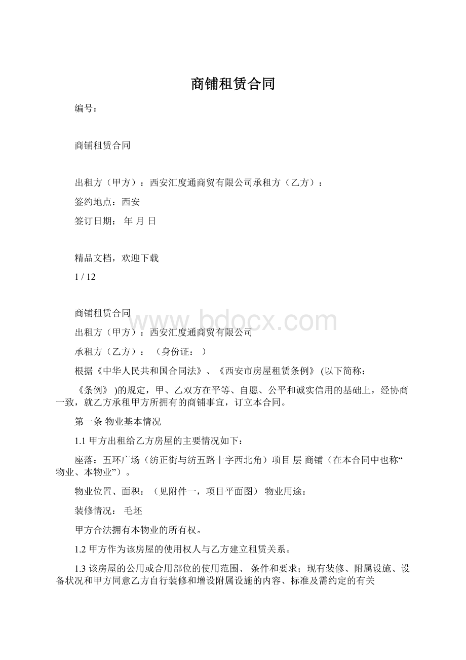 商铺租赁合同Word文档下载推荐.docx