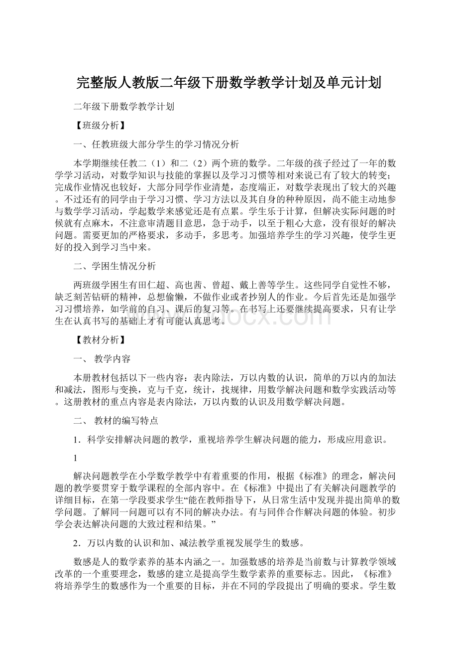 完整版人教版二年级下册数学教学计划及单元计划Word文档格式.docx_第1页