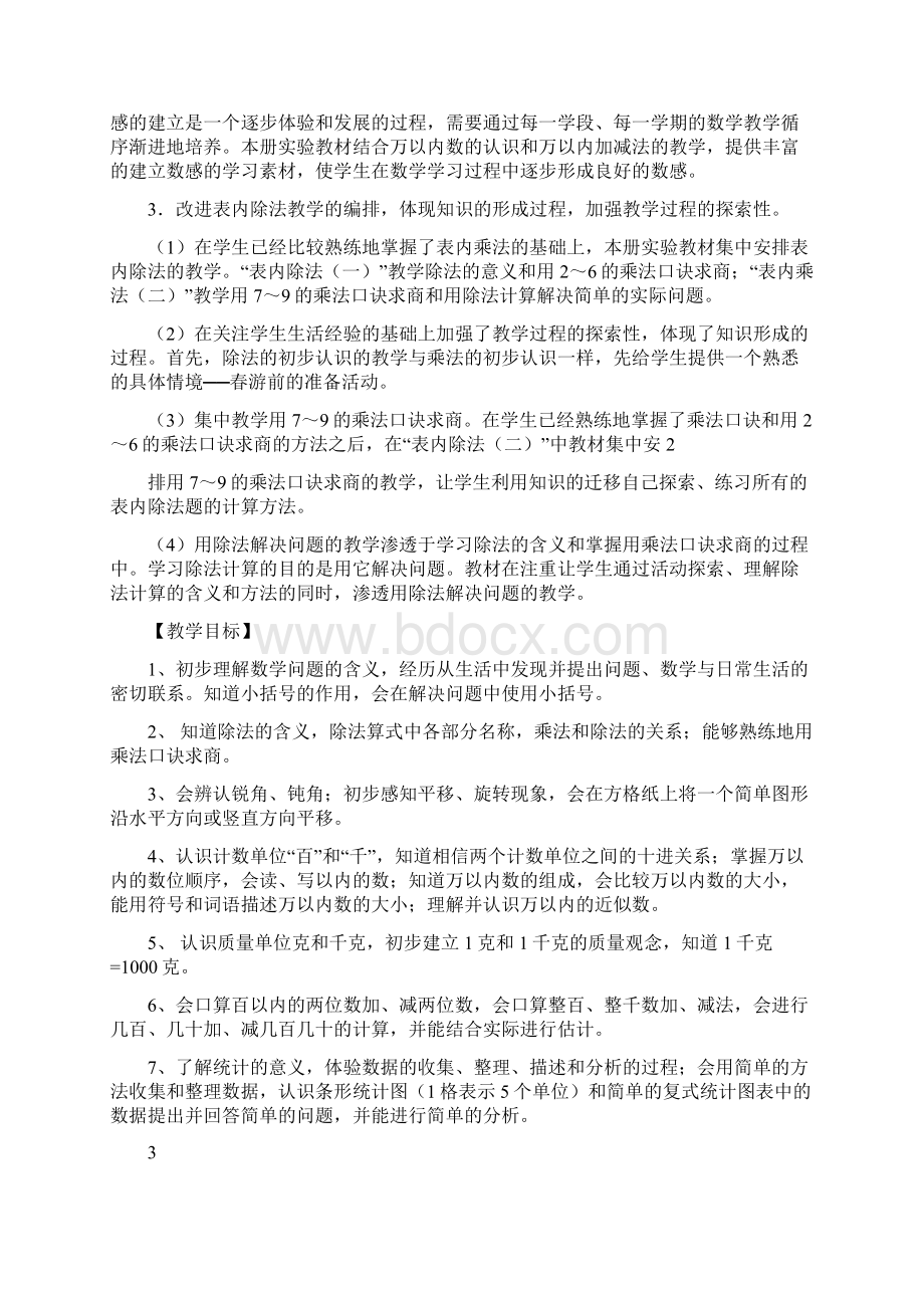 完整版人教版二年级下册数学教学计划及单元计划Word文档格式.docx_第2页