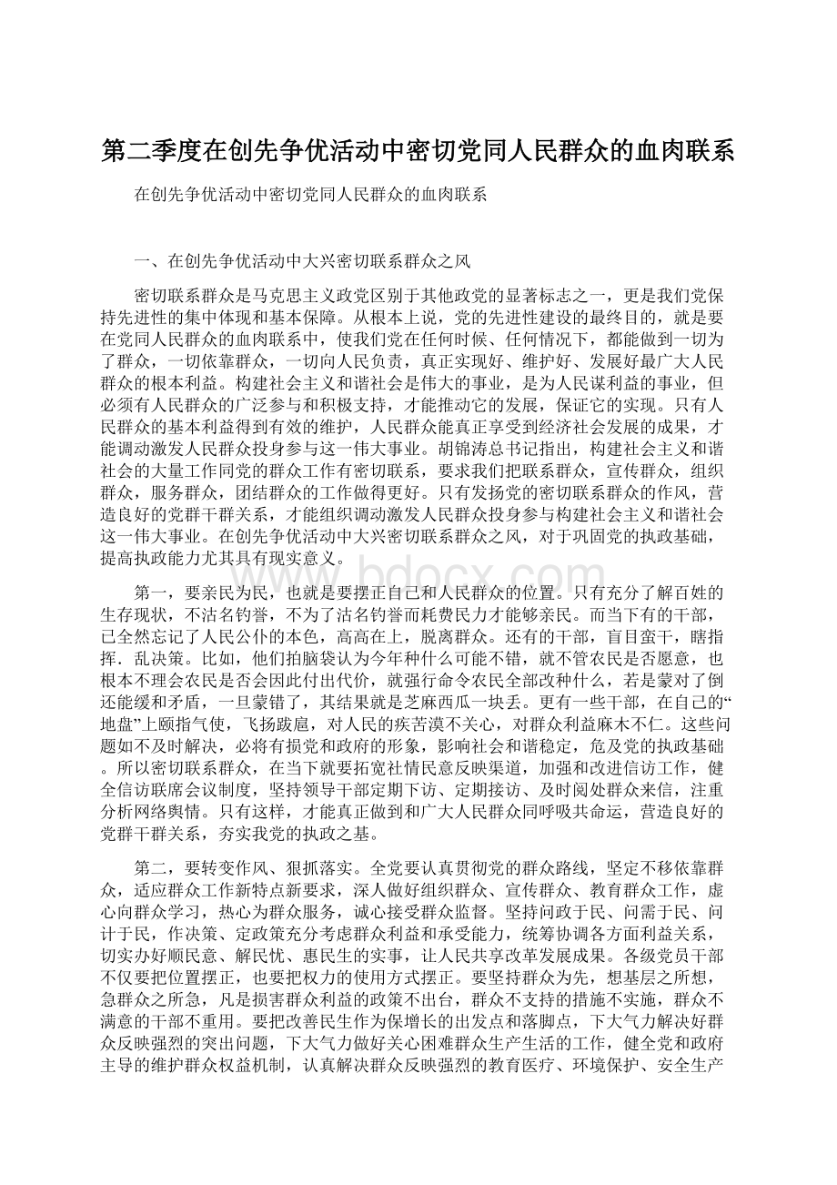 第二季度在创先争优活动中密切党同人民群众的血肉联系.docx